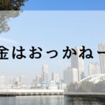 お金はおっかねー？