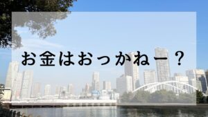 お金はおっかねー？