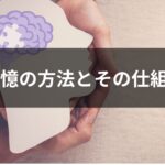 記憶の方法とその仕組み