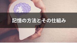記憶の方法とその仕組み