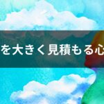 損を大きく見積もる心理