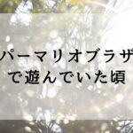 スーパーマリオブラザーズで遊んでいた頃