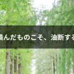 経験を積んだものこそ、油断するなかれ