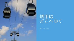 切手はどこへゆく　第二十五話