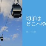 切手はどこへゆく 第二十七話