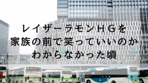 レイザーラモンＨＧを家族の前で笑っていいのかわからなかった頃