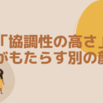 「協調性の高さ」がもたらす別の顔