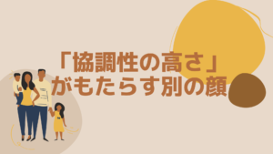 「協調性の高さ」がもたらす別の顔